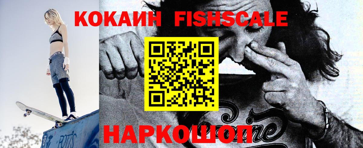 Кокаин Fish Scale  КОКАИН  Альметьевск  Вход с VPN  Кокаин Перу 