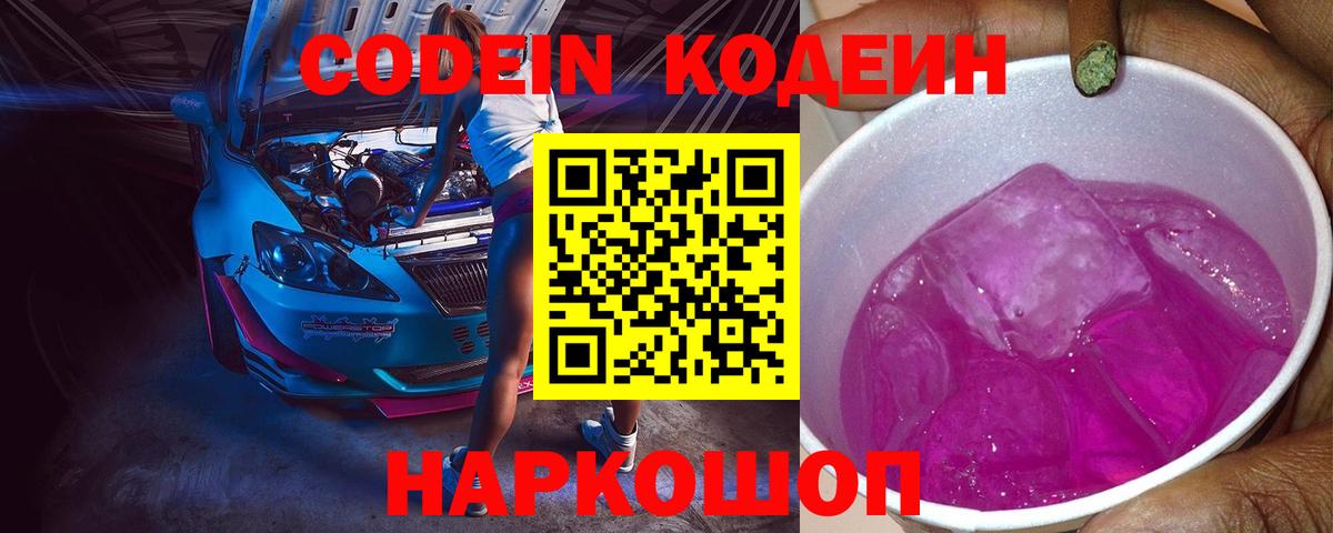 Альметьевск  Кодеин Purple Drank  Кодеин напиток Lean (лин)  Вход с VPN 